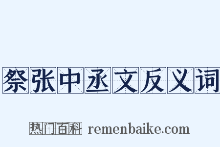 祭张中丞文反义词是什么意思的图片